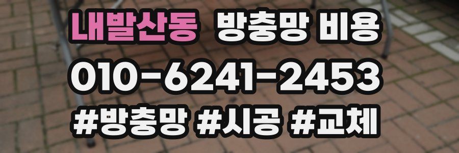 내발산동 방충망 비용