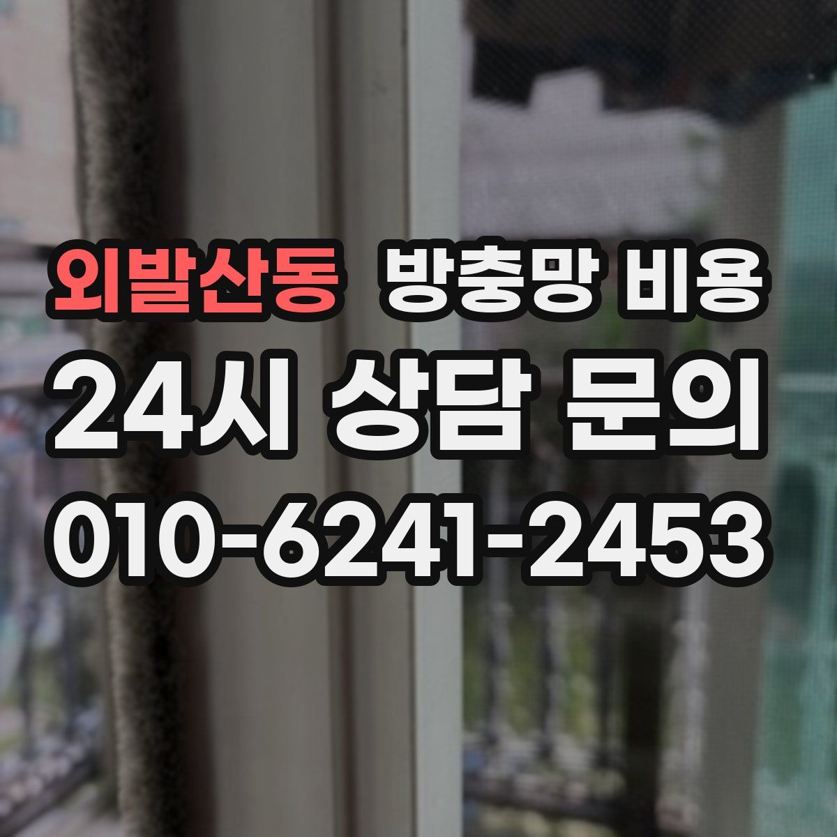 외발산동 방충망 비용