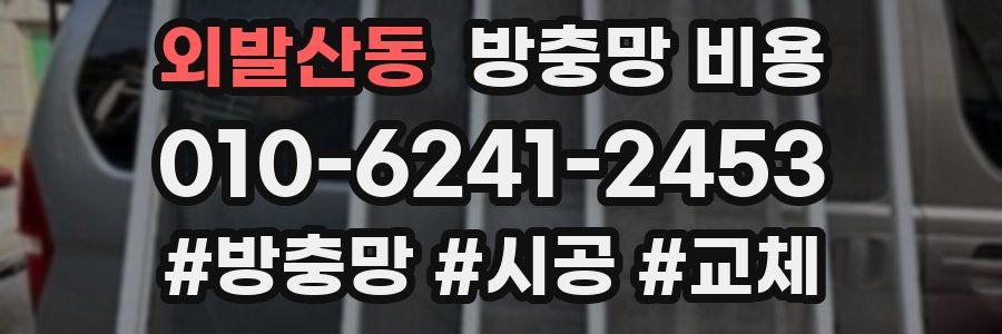 외발산동 방충망 비용