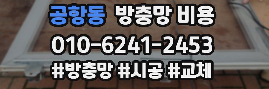 공항동 방충망 비용