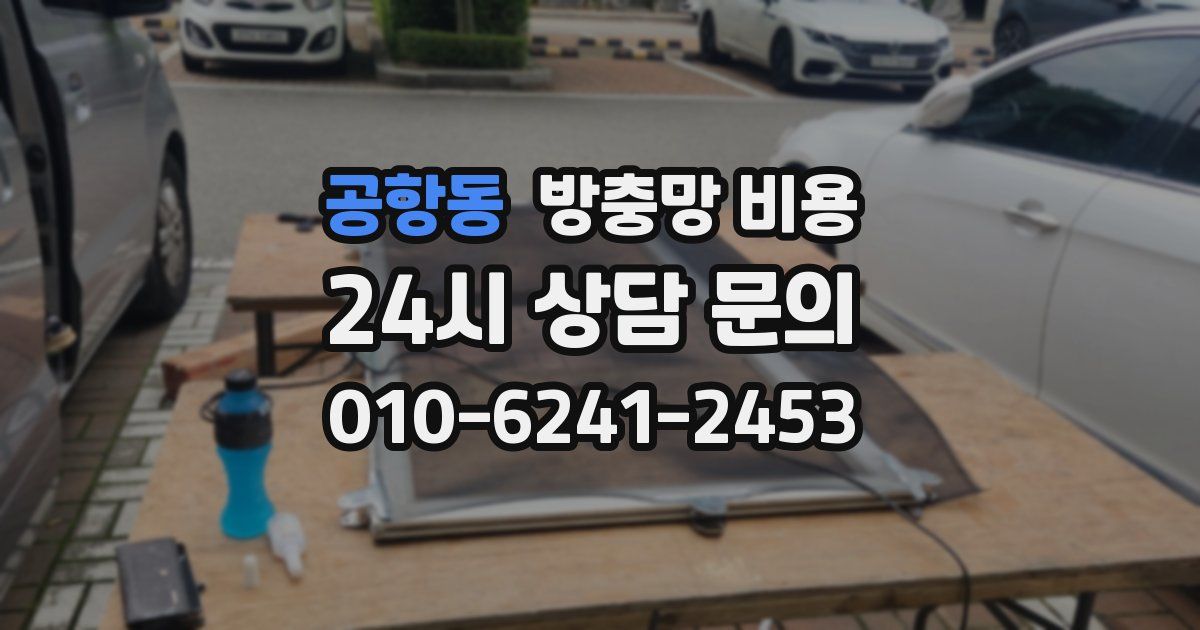 공항동 방충망 비용