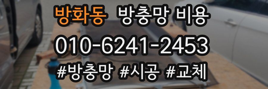 방화동 방충망 비용