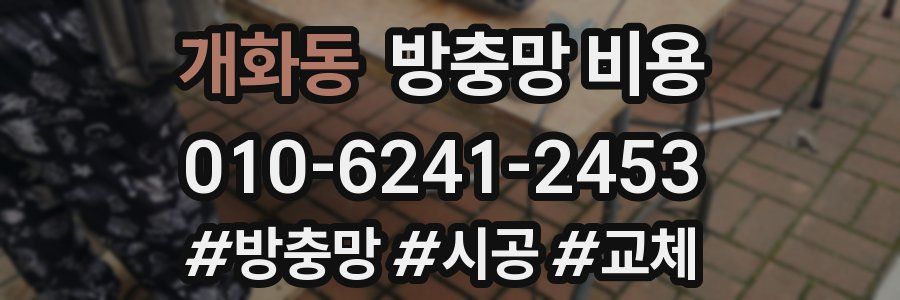 개화동 방충망 비용