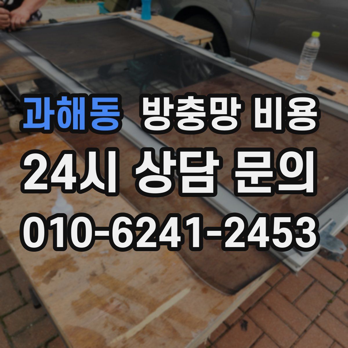 과해동 방충망 비용