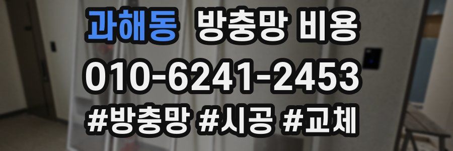 과해동 방충망 비용