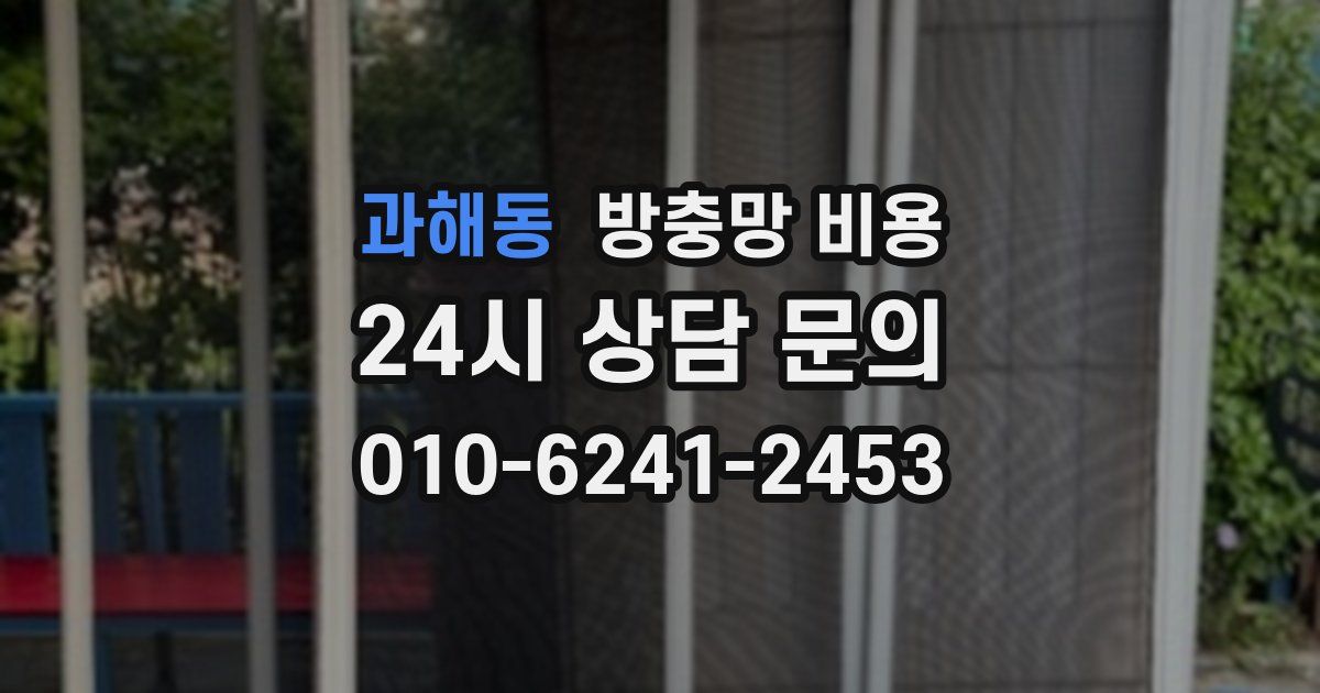 과해동 방충망 비용