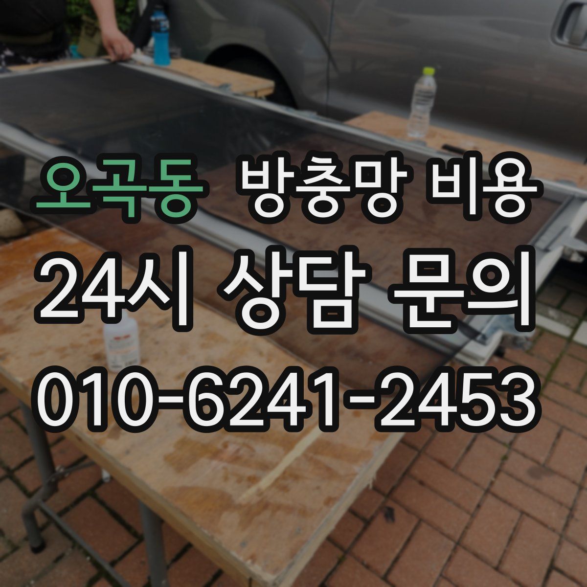 오곡동 방충망 비용