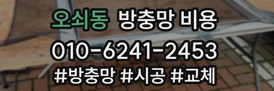 오쇠동 방충망 비용
