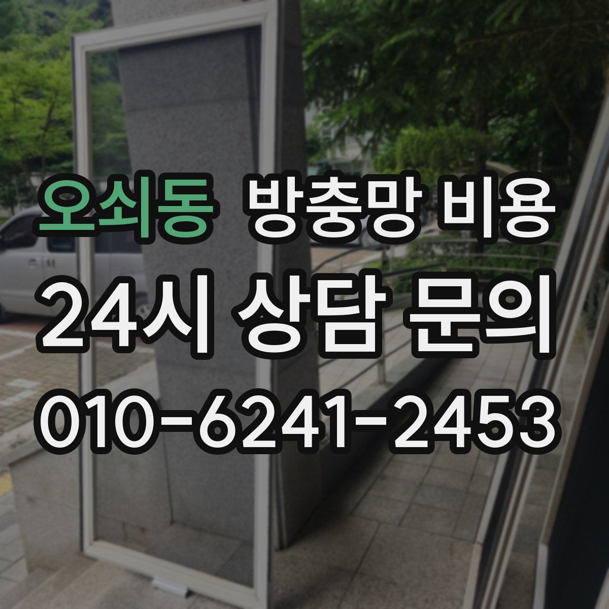 오쇠동 방충망 비용