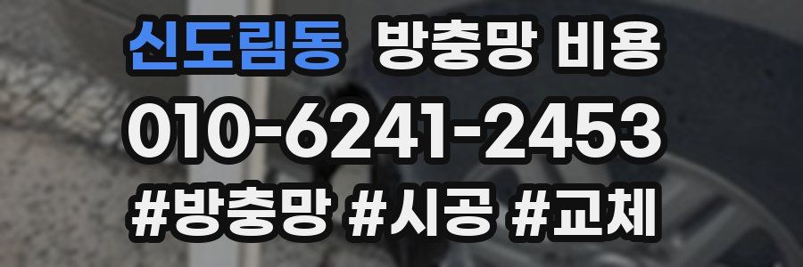 신도림동 방충망 비용