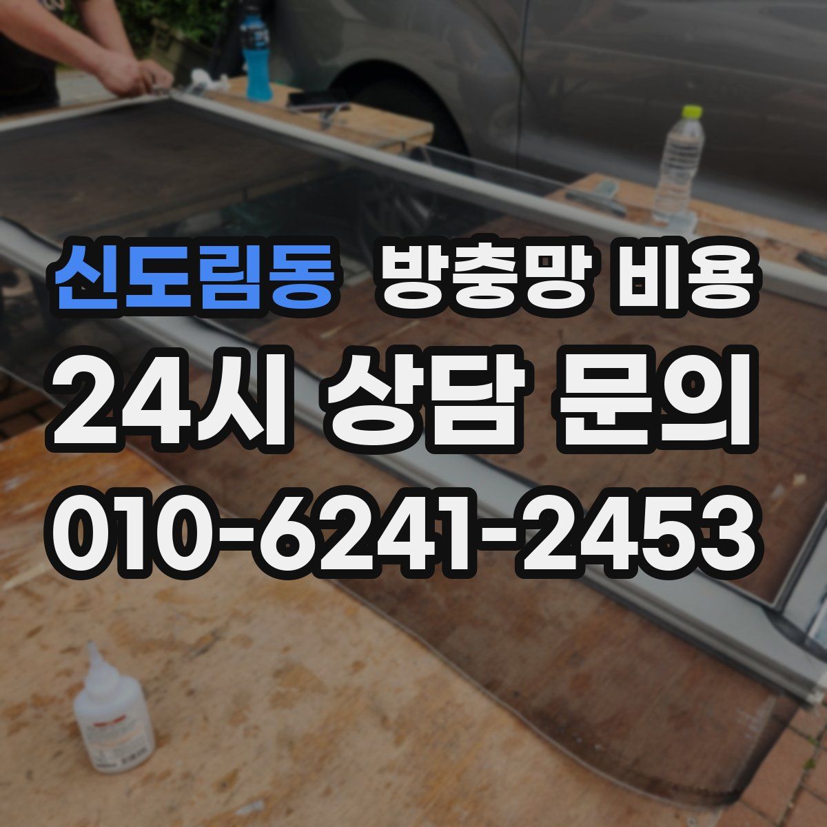 신도림동 방충망 비용