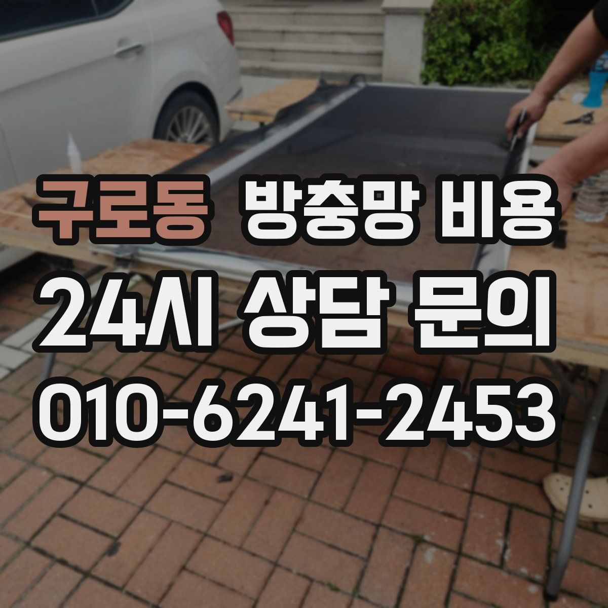 구로동 방충망 비용