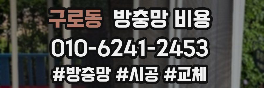 구로동 방충망 비용