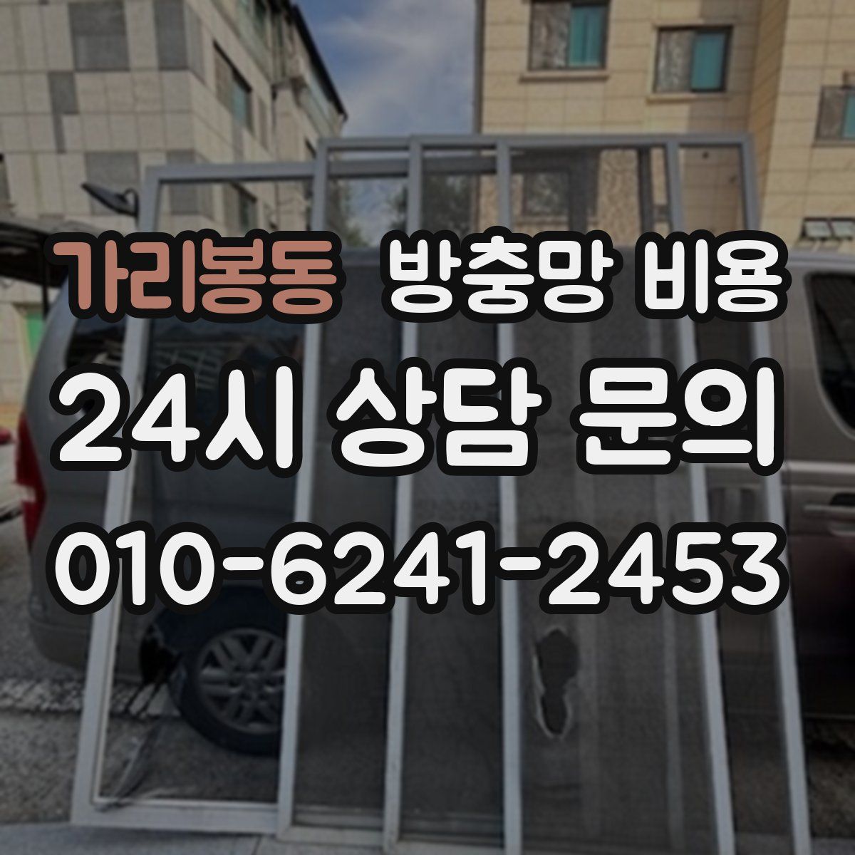 가리봉동 방충망 비용