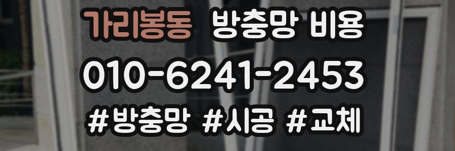 가리봉동 방충망 비용