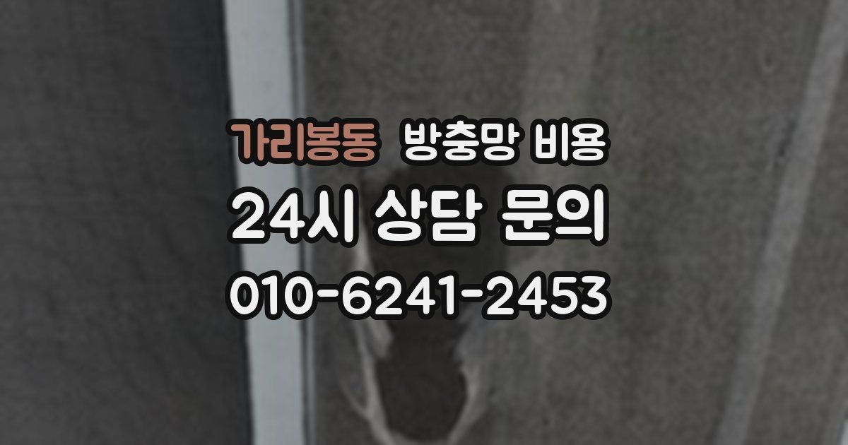 가리봉동 방충망 비용