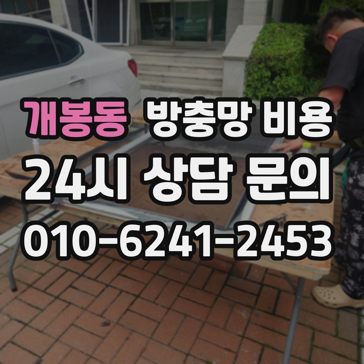 개봉동 방충망 비용