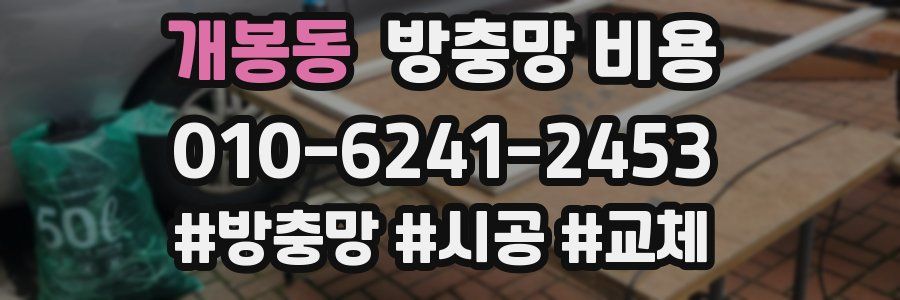 개봉동 방충망 비용