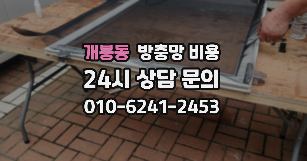 개봉동 방충망 비용
