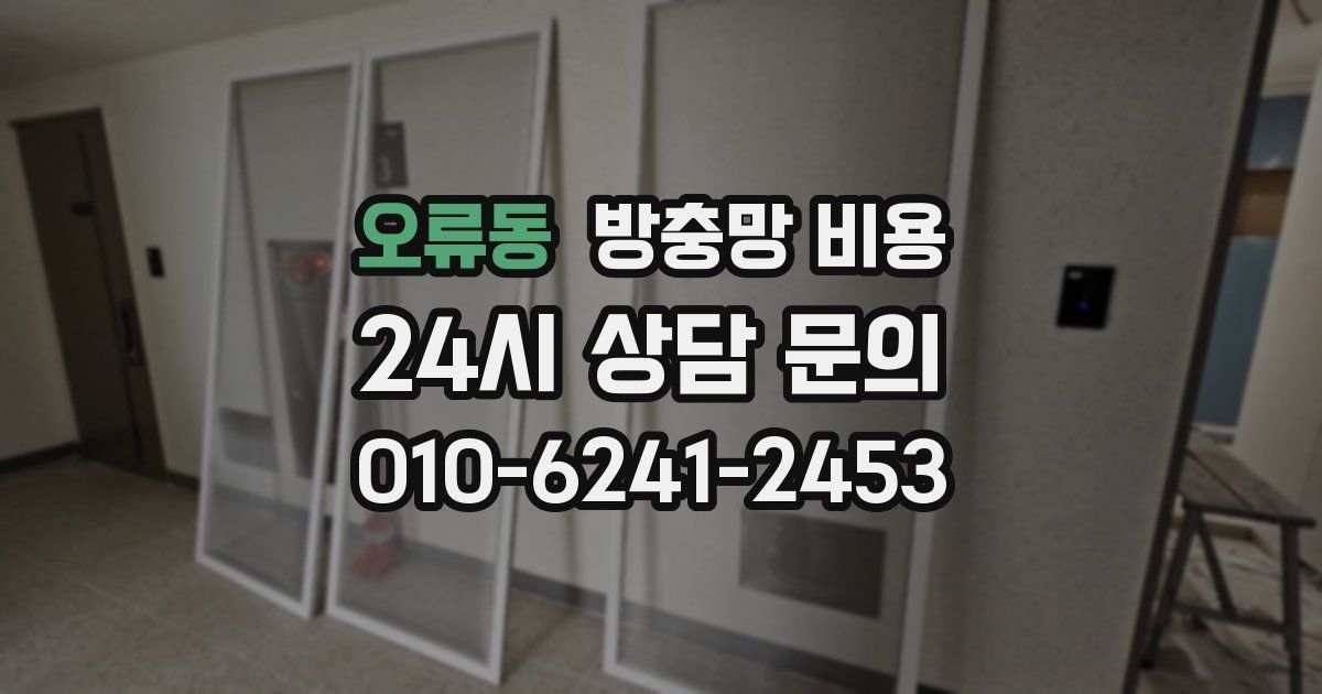 오류동 방충망 비용