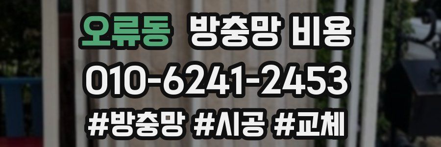 오류동 방충망 비용