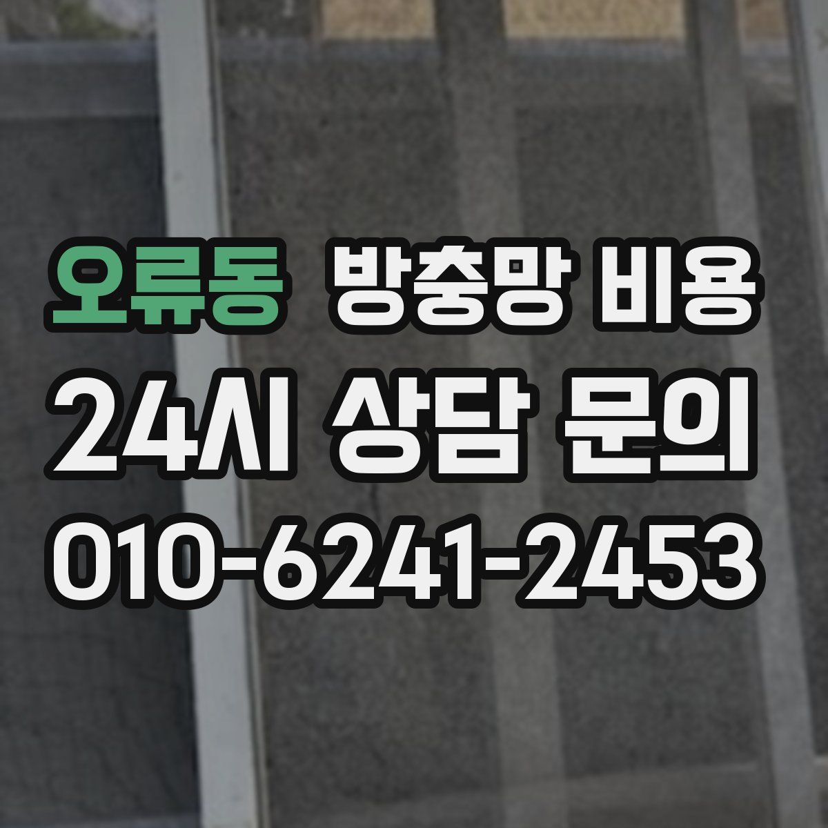 오류동 방충망 비용