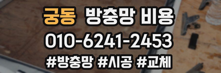 궁동 방충망 비용