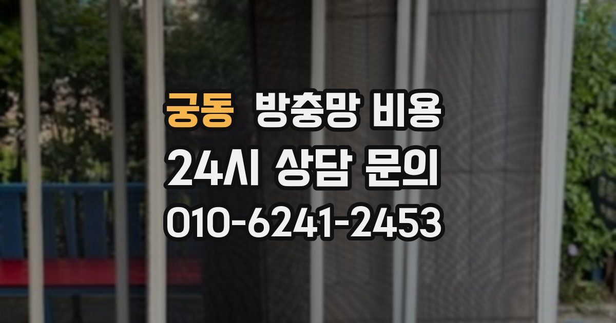 궁동 방충망 비용