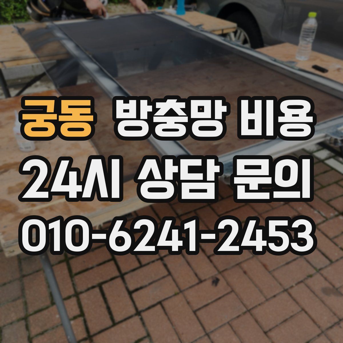 궁동 방충망 비용