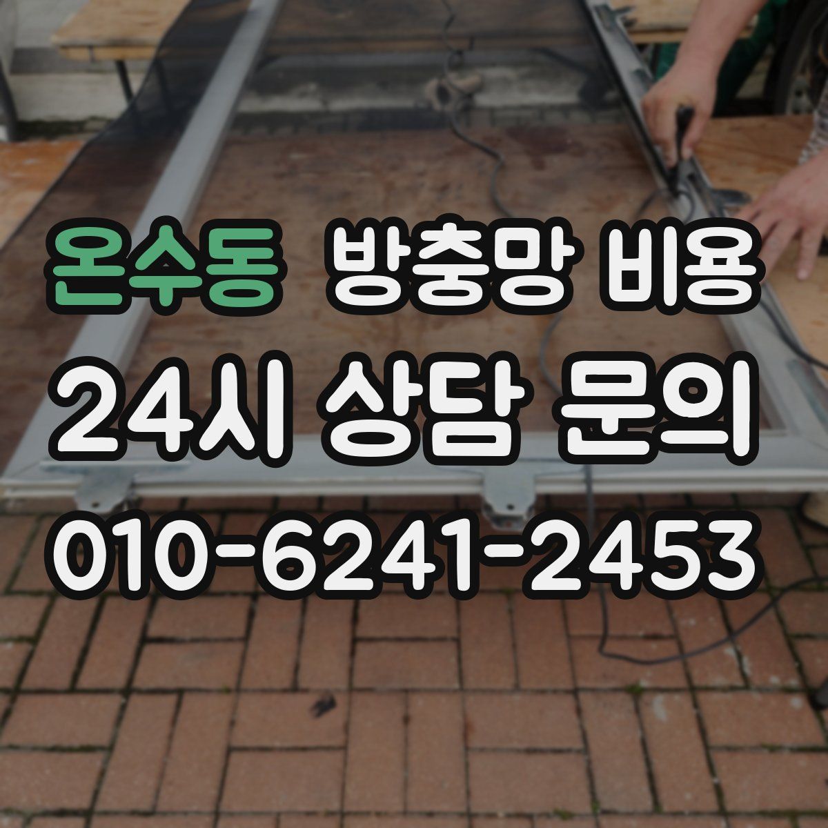 온수동 방충망 비용