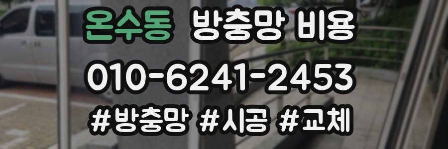 온수동 방충망 비용