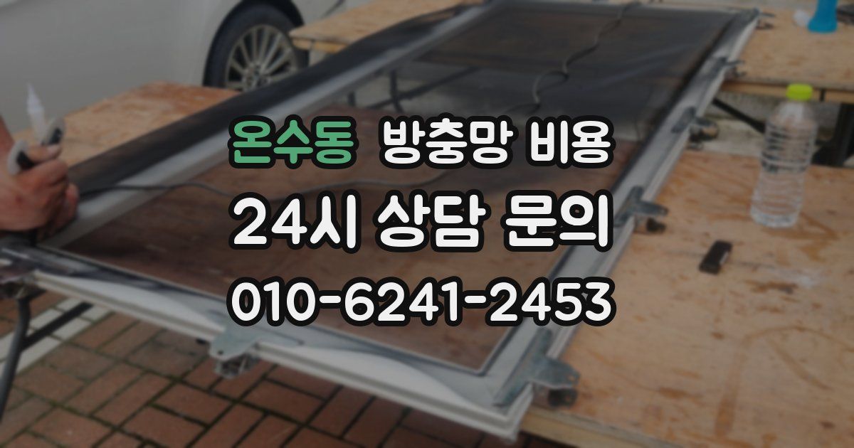 온수동 방충망 비용
