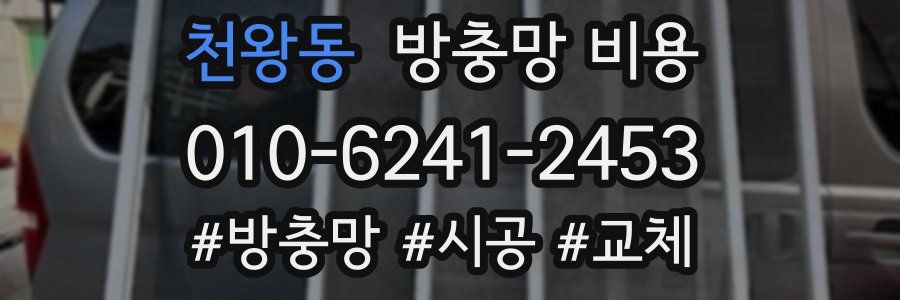 천왕동 방충망 비용