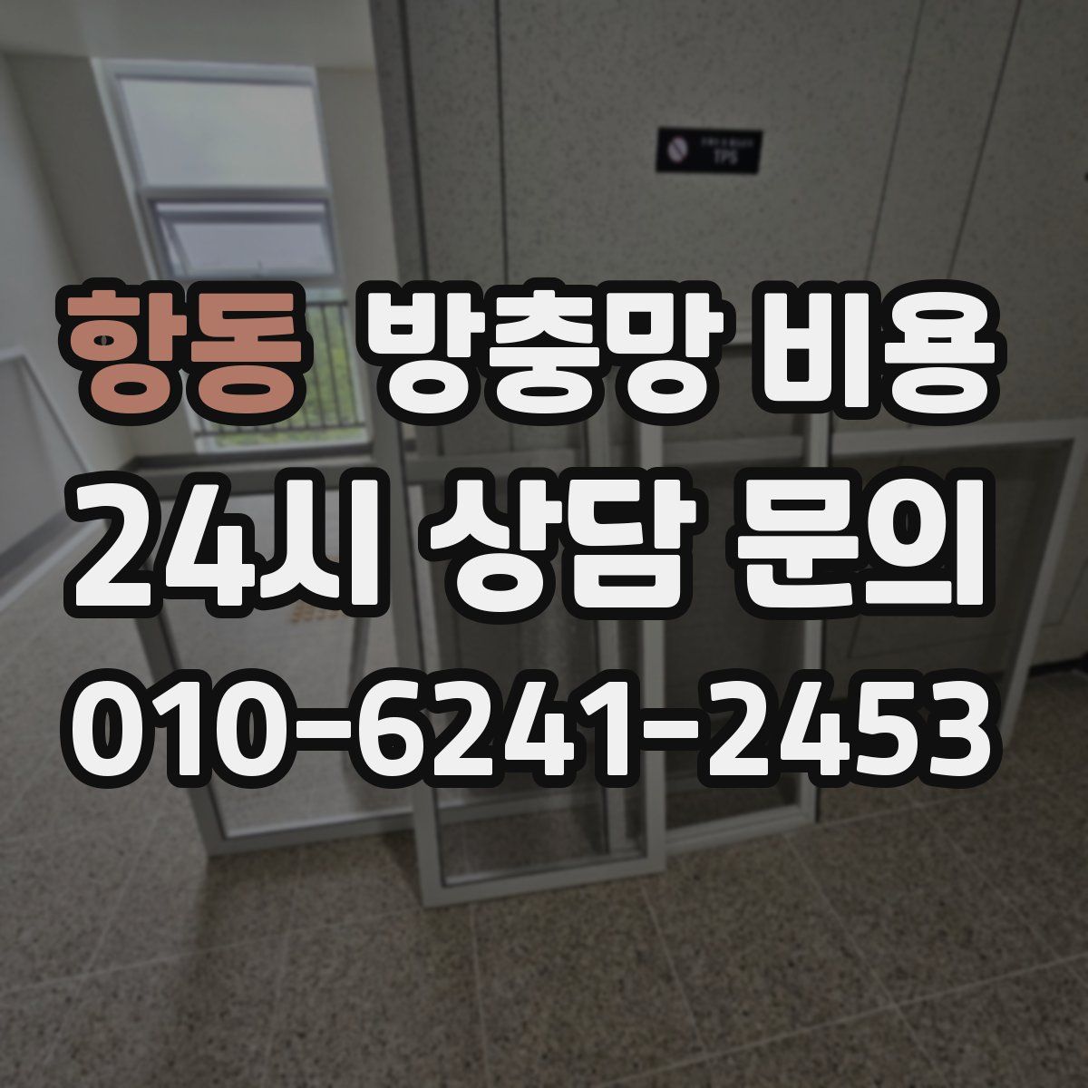 항동 방충망 비용