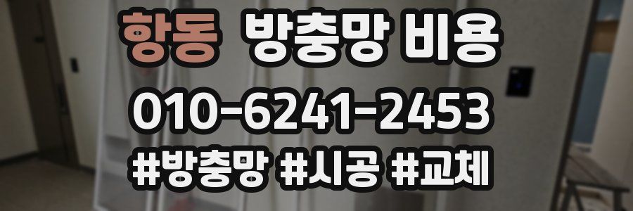 항동 방충망 비용