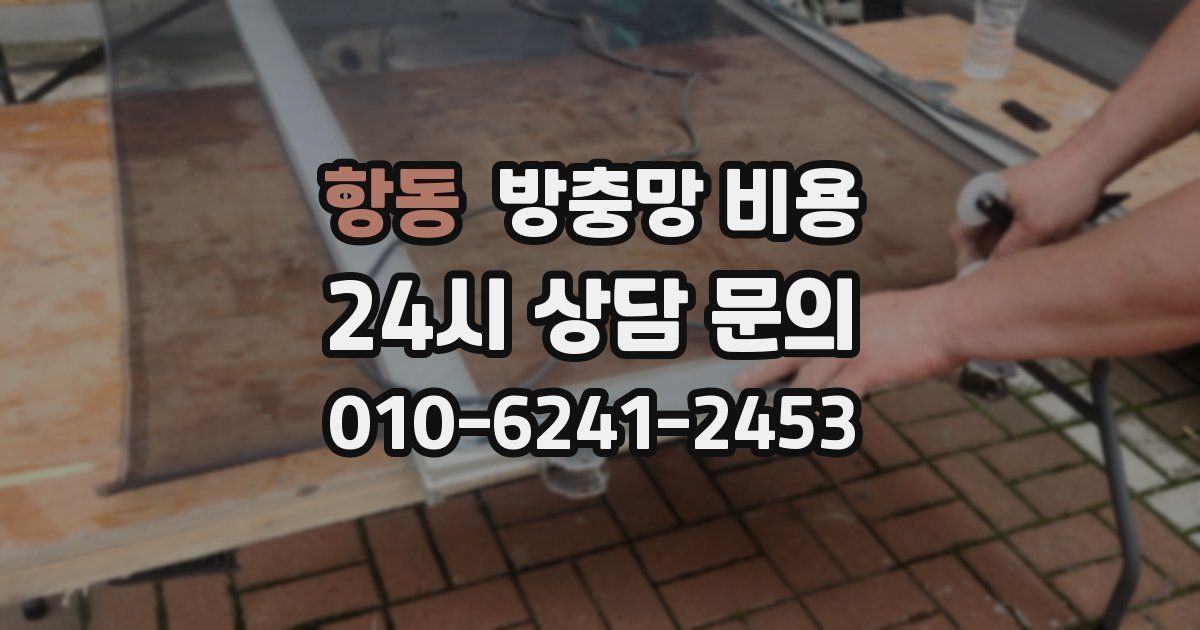 항동 방충망 비용
