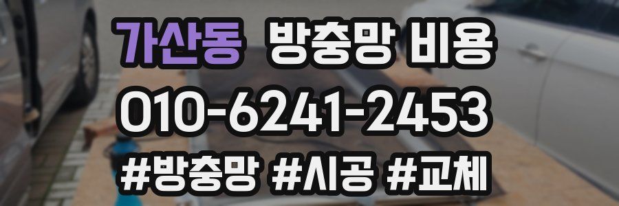 가산동 방충망 비용