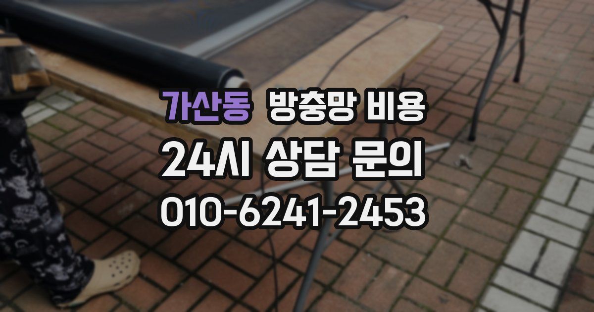 가산동 방충망 비용