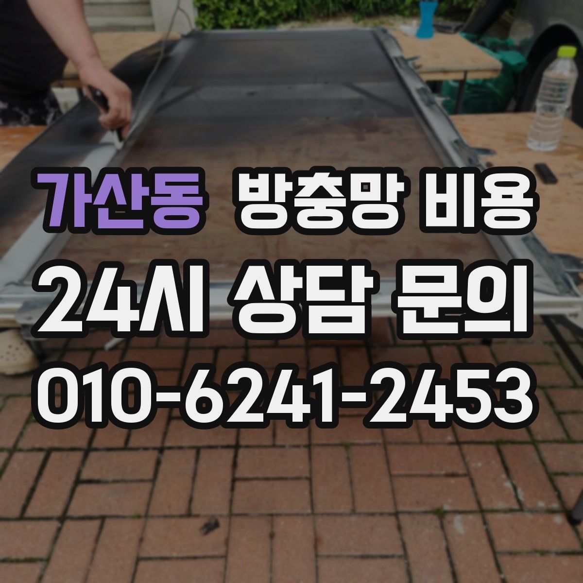 가산동 방충망 비용