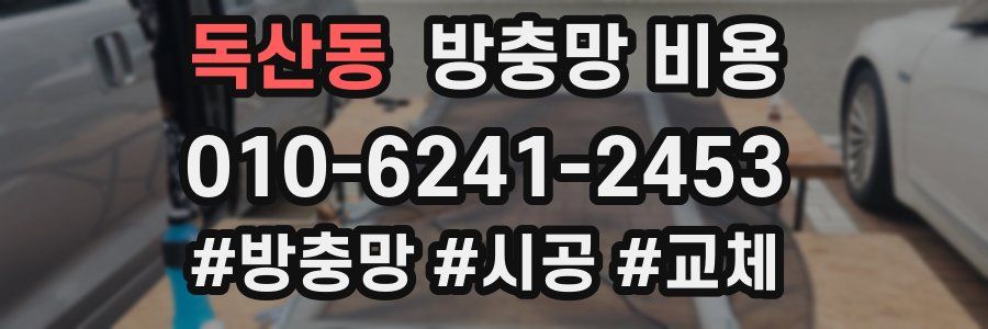 독산동 방충망 비용