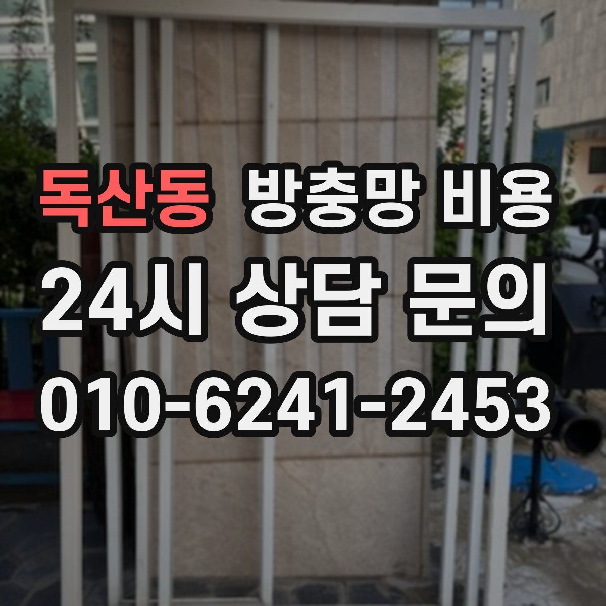 독산동 방충망 비용