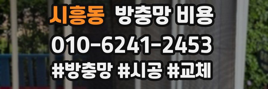 시흥동 방충망 비용