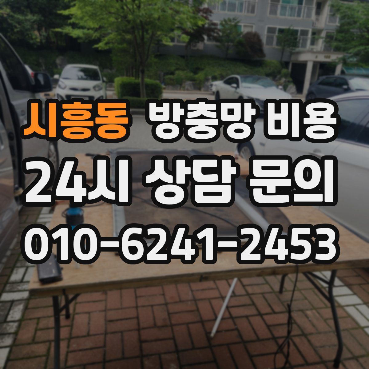 시흥동 방충망 비용
