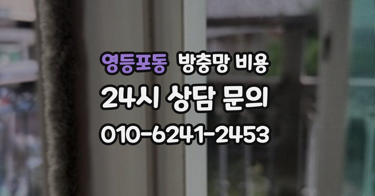 영등포동 방충망 비용