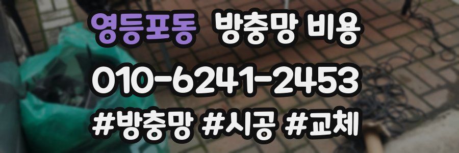 영등포동 방충망 비용