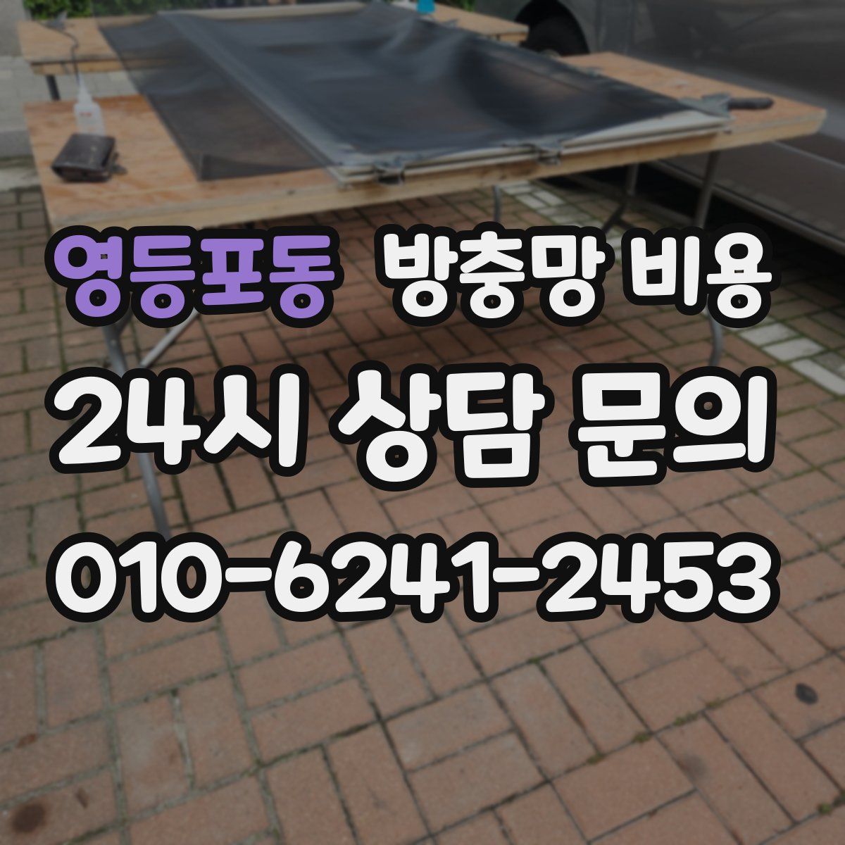 영등포동 방충망 비용