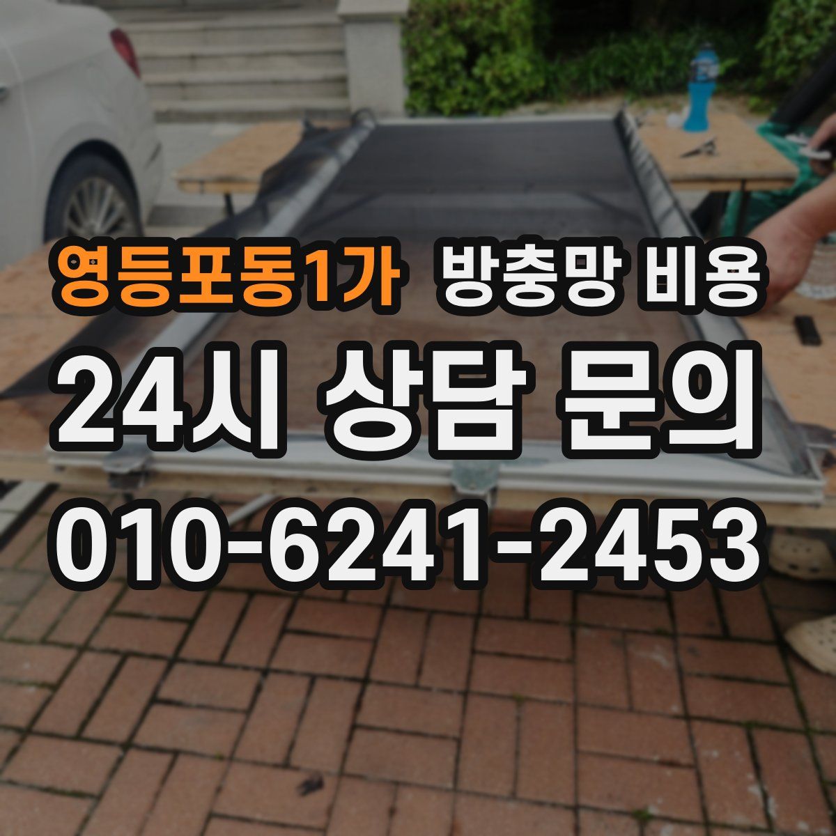영등포동1가 방충망 비용