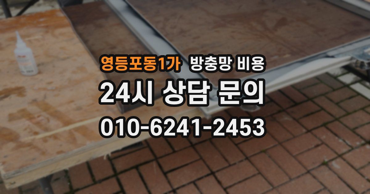 영등포동1가 방충망 비용