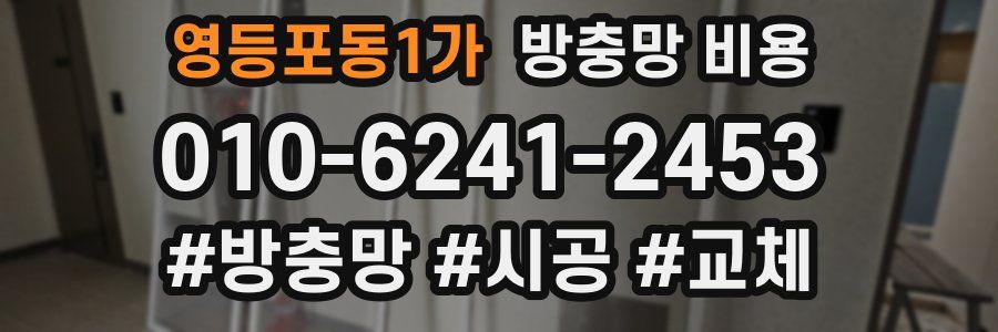 영등포동1가 방충망 비용
