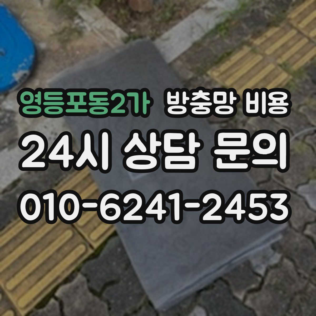 영등포동2가 방충망 비용